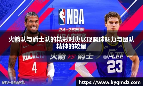 火箭队与爵士队的精彩对决展现篮球魅力与团队精神的较量