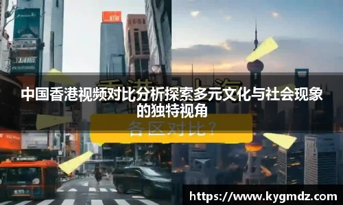 中国香港视频对比分析探索多元文化与社会现象的独特视角