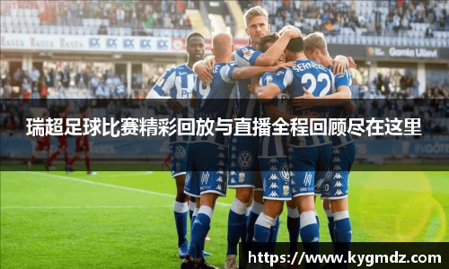 瑞超足球比赛精彩回放与直播全程回顾尽在这里