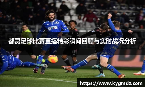 都灵足球比赛直播精彩瞬间回顾与实时战况分析