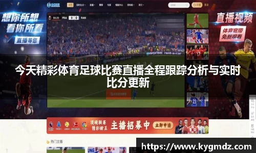今天精彩体育足球比赛直播全程跟踪分析与实时比分更新