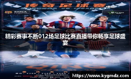 精彩赛事不断012场足球比赛直播带你畅享足球盛宴