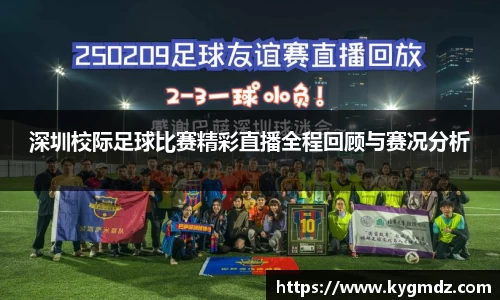 深圳校际足球比赛精彩直播全程回顾与赛况分析