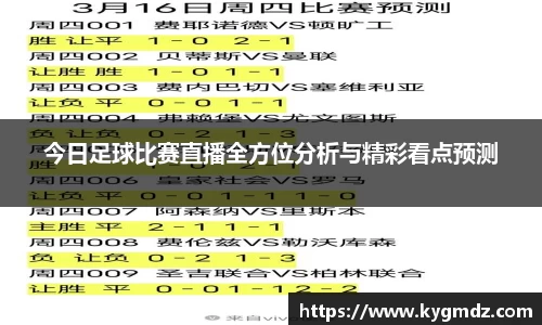今日足球比赛直播全方位分析与精彩看点预测