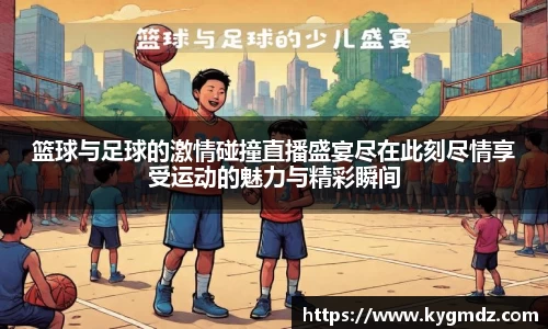 篮球与足球的激情碰撞直播盛宴尽在此刻尽情享受运动的魅力与精彩瞬间