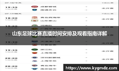 山东足球比赛直播时间安排及观看指南详解