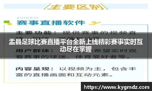 盂县足球比赛直播平台全新上线精彩赛事实时互动尽在掌握