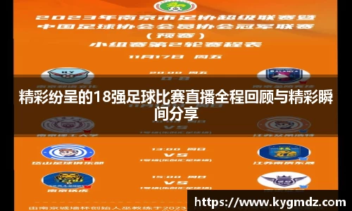 精彩纷呈的18强足球比赛直播全程回顾与精彩瞬间分享