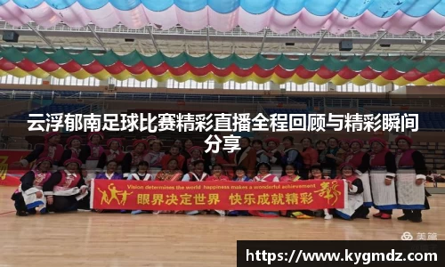 云浮郁南足球比赛精彩直播全程回顾与精彩瞬间分享