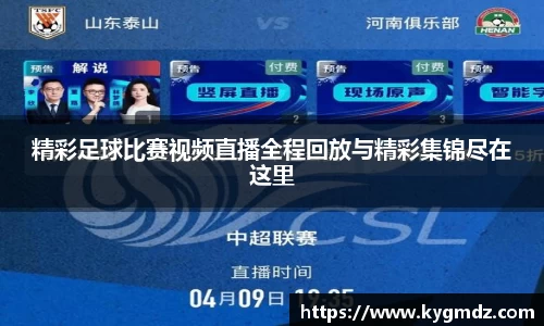 精彩足球比赛视频直播全程回放与精彩集锦尽在这里