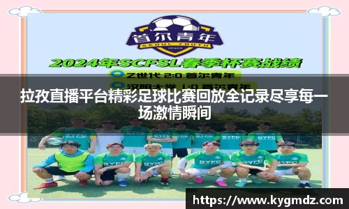 拉孜直播平台精彩足球比赛回放全记录尽享每一场激情瞬间