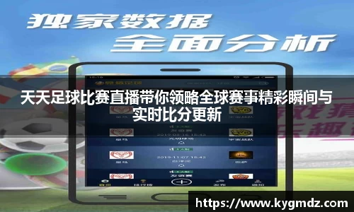 天天足球比赛直播带你领略全球赛事精彩瞬间与实时比分更新