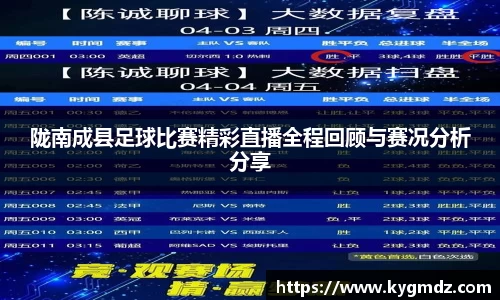 陇南成县足球比赛精彩直播全程回顾与赛况分析分享