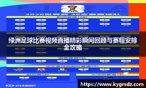 绿洲足球比赛视频直播精彩瞬间回顾与赛程安排全攻略