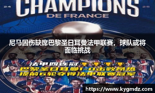 尼马因伤缺席巴黎圣日耳曼法甲联赛，球队或将面临挑战