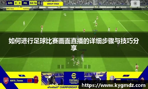 如何进行足球比赛画面直播的详细步骤与技巧分享