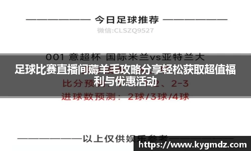 足球比赛直播间薅羊毛攻略分享轻松获取超值福利与优惠活动