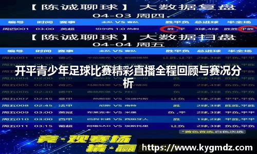 开平青少年足球比赛精彩直播全程回顾与赛况分析