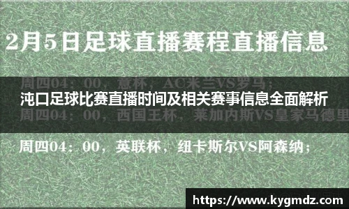 沌口足球比赛直播时间及相关赛事信息全面解析