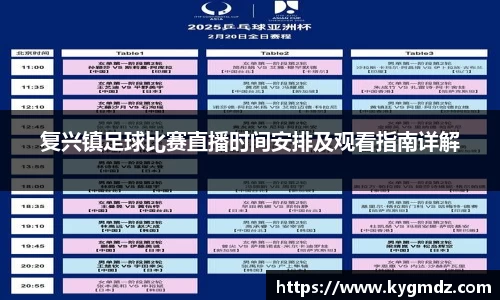 复兴镇足球比赛直播时间安排及观看指南详解