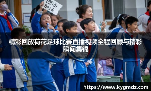精彩回放荷花足球比赛直播视频全程回顾与精彩瞬间集锦
