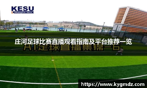 庄河足球比赛直播观看指南及平台推荐一览