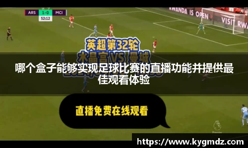 哪个盒子能够实现足球比赛的直播功能并提供最佳观看体验