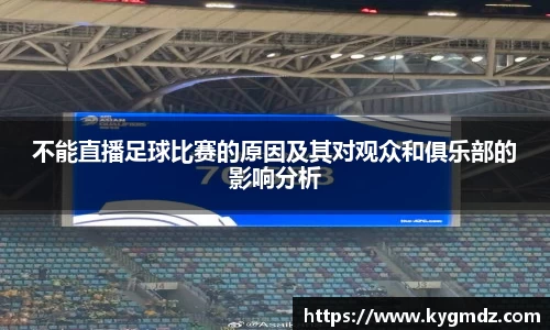 不能直播足球比赛的原因及其对观众和俱乐部的影响分析