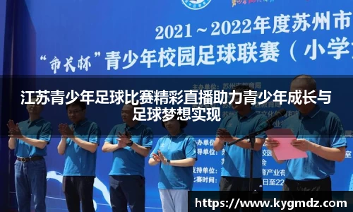 江苏青少年足球比赛精彩直播助力青少年成长与足球梦想实现