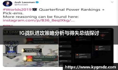 IG战队进攻策略分析与得失总结探讨