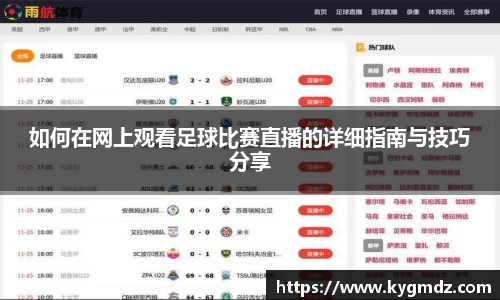 如何在网上观看足球比赛直播的详细指南与技巧分享
