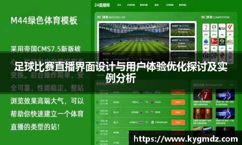 足球比赛直播界面设计与用户体验优化探讨及实例分析