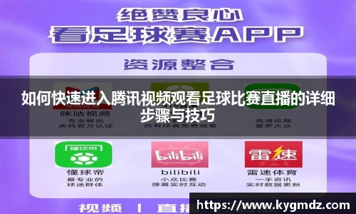 如何快速进入腾讯视频观看足球比赛直播的详细步骤与技巧