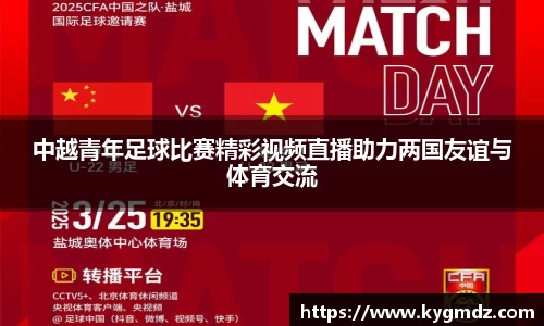 中越青年足球比赛精彩视频直播助力两国友谊与体育交流
