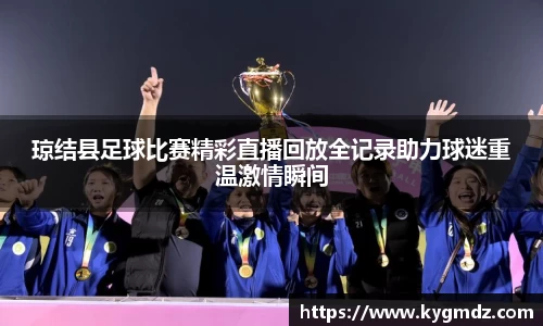 琼结县足球比赛精彩直播回放全记录助力球迷重温激情瞬间