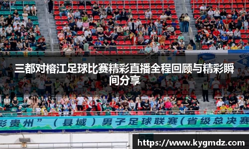 三都对榕江足球比赛精彩直播全程回顾与精彩瞬间分享