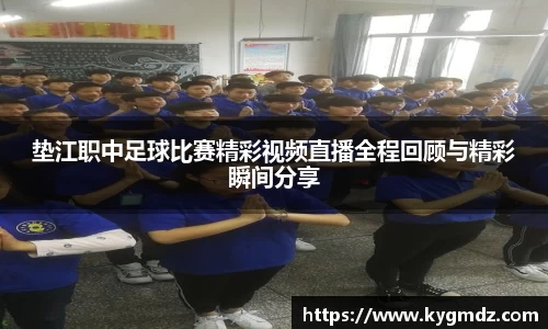 垫江职中足球比赛精彩视频直播全程回顾与精彩瞬间分享