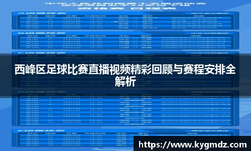 西峰区足球比赛直播视频精彩回顾与赛程安排全解析