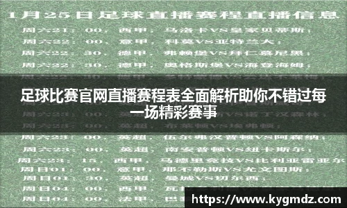 足球比赛官网直播赛程表全面解析助你不错过每一场精彩赛事