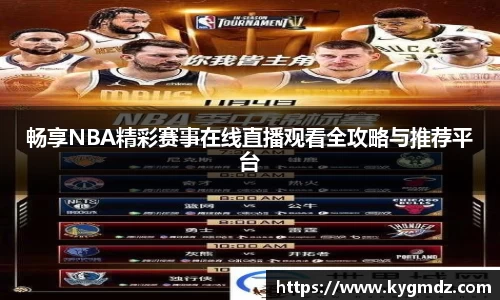 畅享NBA精彩赛事在线直播观看全攻略与推荐平台