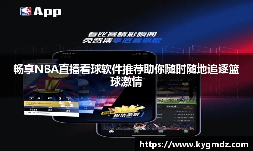畅享NBA直播看球软件推荐助你随时随地追逐篮球激情