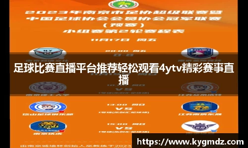 足球比赛直播平台推荐轻松观看4ytv精彩赛事直播