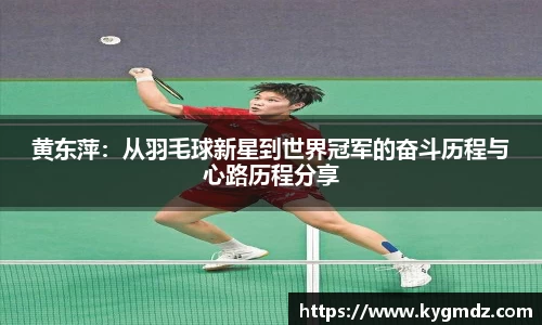 黄东萍：从羽毛球新星到世界冠军的奋斗历程与心路历程分享