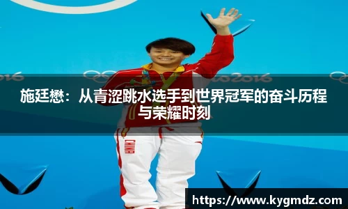 施廷懋：从青涩跳水选手到世界冠军的奋斗历程与荣耀时刻