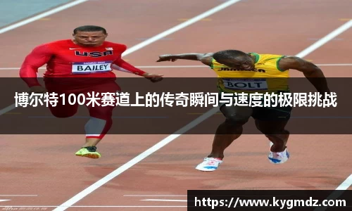 博尔特100米赛道上的传奇瞬间与速度的极限挑战