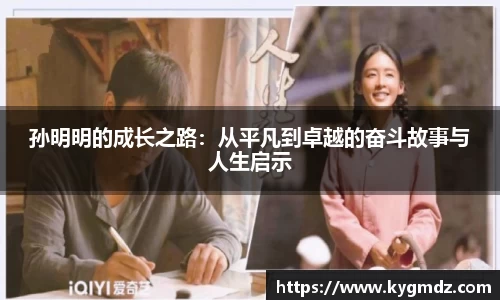 孙明明的成长之路：从平凡到卓越的奋斗故事与人生启示