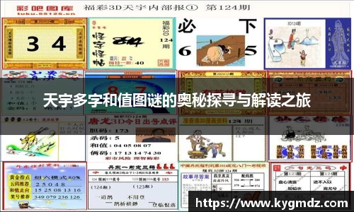 天宇多字和值图谜的奥秘探寻与解读之旅