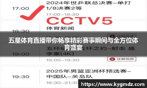 五星体育直播带你畅享精彩赛事瞬间与全方位体育盛宴