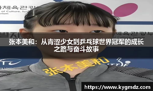 张本美和：从青涩少女到乒乓球世界冠军的成长之路与奋斗故事