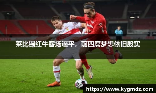 莱比锡红牛客场逼平，前四席梦想依旧殷实